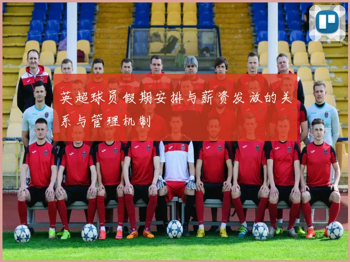 英超球员假期安排与薪资发放的关系与管理机制