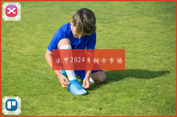 法甲2024年转会市场