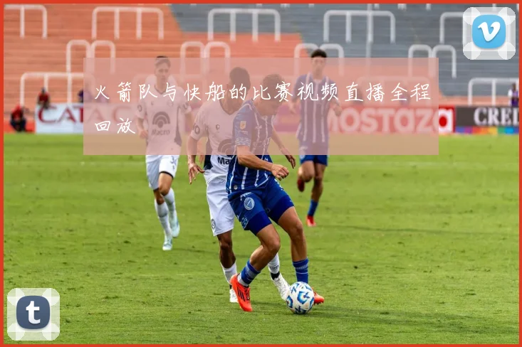 火箭队与快船的比赛视频直播全程回放