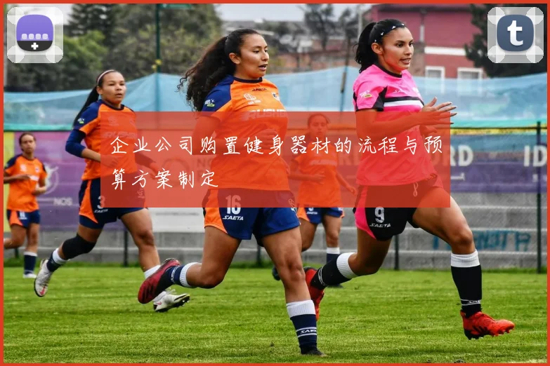 企业公司购置健身器材的流程与预算方案制定