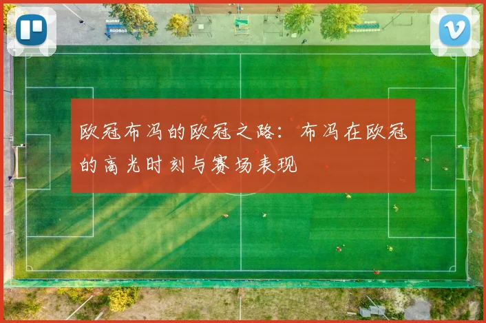 欧冠布冯的欧冠之路：布冯在欧冠的高光时刻与赛场表现