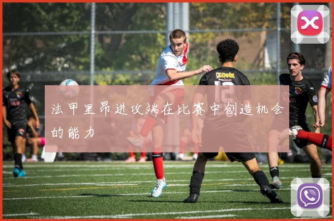 法甲里昂进攻端在比赛中创造机会的能力