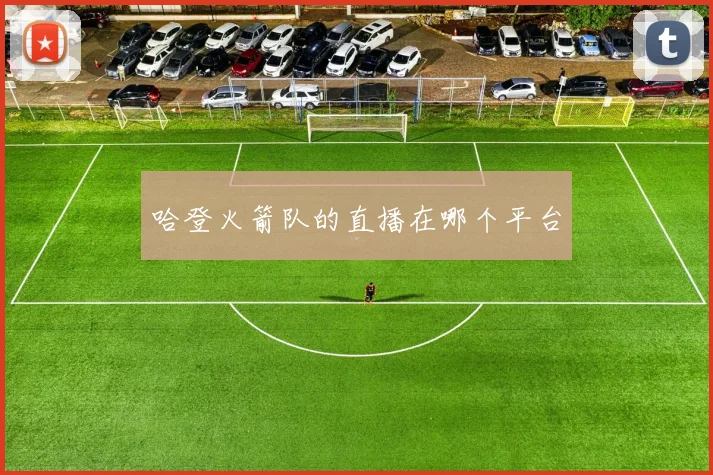 哈登火箭队的直播在哪个平台