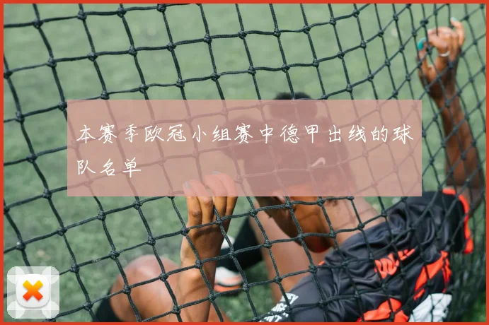 本赛季欧冠小组赛中德甲出线的球队名单