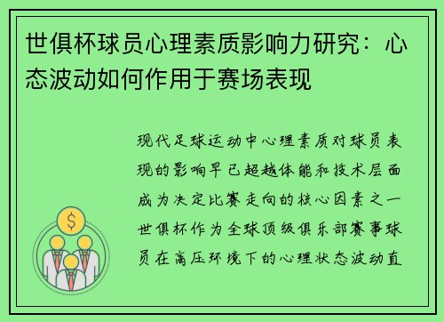 世俱杯球员心理素质影响力研究：心态波动如何作用于赛场表现