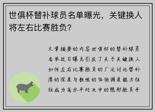 世俱杯替补球员名单曝光，关键换人将左右比赛胜负？