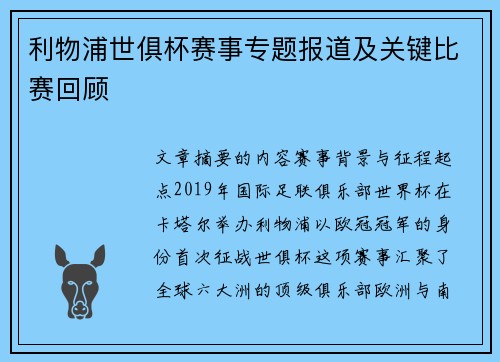 利物浦世俱杯赛事专题报道及关键比赛回顾
