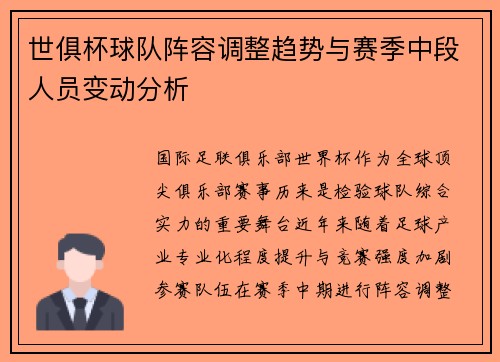 世俱杯球队阵容调整趋势与赛季中段人员变动分析