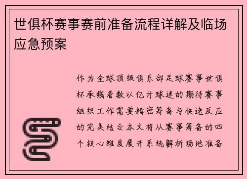 世俱杯赛事赛前准备流程详解及临场应急预案
