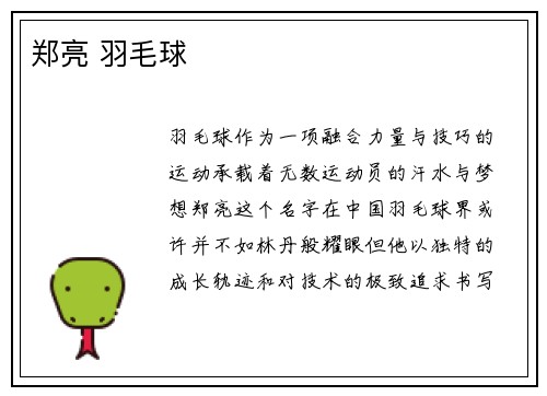 郑亮 羽毛球