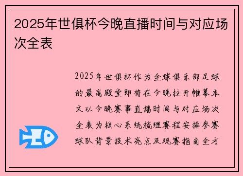 2025年世俱杯今晚直播时间与对应场次全表