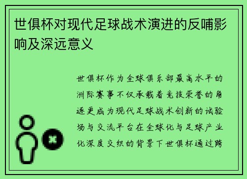 世俱杯对现代足球战术演进的反哺影响及深远意义