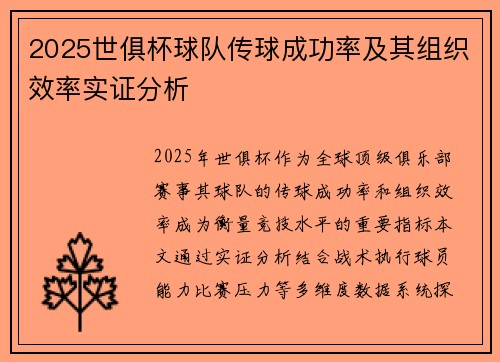 2025世俱杯球队传球成功率及其组织效率实证分析
