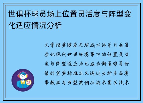 世俱杯球员场上位置灵活度与阵型变化适应情况分析
