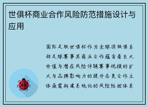 世俱杯商业合作风险防范措施设计与应用