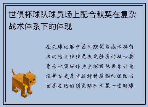 世俱杯球队球员场上配合默契在复杂战术体系下的体现