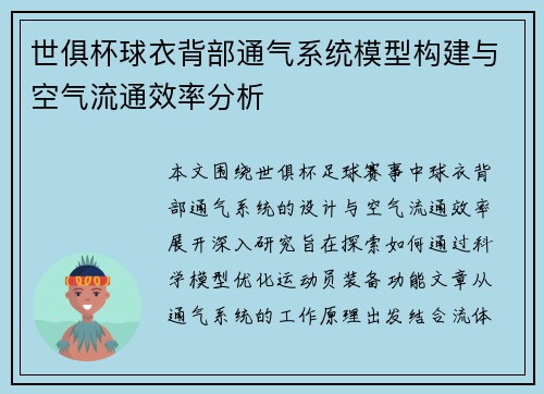 世俱杯球衣背部通气系统模型构建与空气流通效率分析