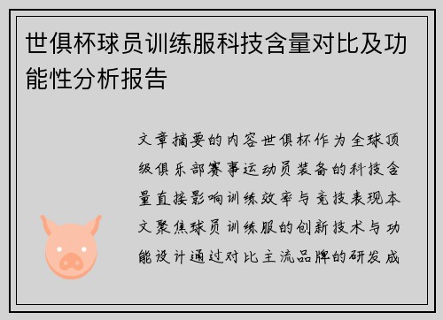 世俱杯球员训练服科技含量对比及功能性分析报告