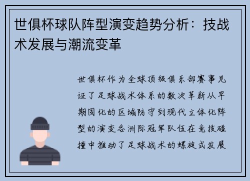 世俱杯球队阵型演变趋势分析：技战术发展与潮流变革