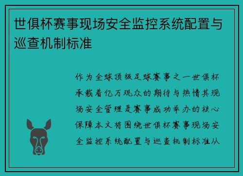 世俱杯赛事现场安全监控系统配置与巡查机制标准