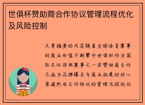 世俱杯赞助商合作协议管理流程优化及风险控制