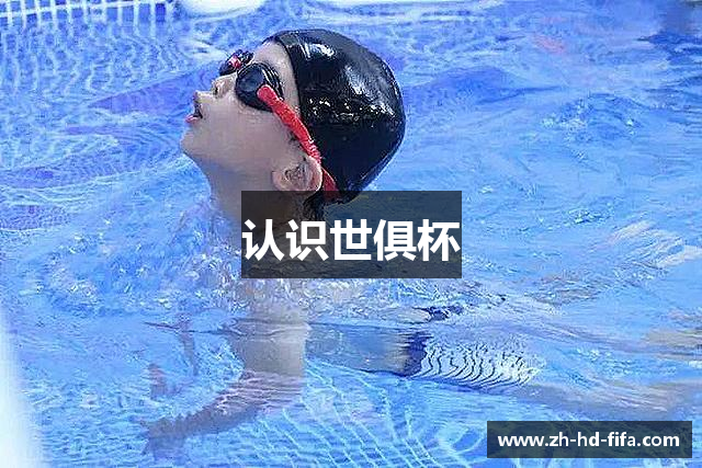 认识世俱杯