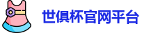 世俱杯
